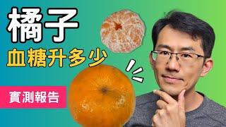 【血糖試驗】橘子升血糖多少? 椪柑、柑仔、柑橘血糖多少