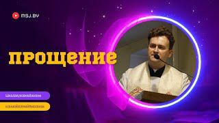 Что значит прощать, что делать, если не можешь простить Конференция кс Евгения Амосенка 20 11 24