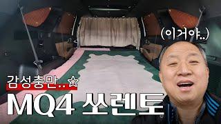 "SUV 차박" 이렇게만 하시면 접근이 쉬워집니다! 어느 감성있는 여성 차주님의 특별한 쏘렌토 [MQ4 쏘렌토 6인승]