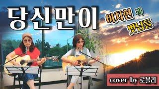 당신만이_이치현과 벗님들_ cover by 팀 로블리