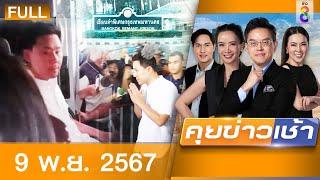 รายการคุยข่าวเช้าช่อง8  | 9 พ.ย. 67 | FULL EP | คุยข่าวเช้าช่อง8 ออนไลน์ | ข่าวช่อง8