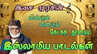 கேட்க கேட்க திகட்டாத நாகூர் ஹனிபாவின் இஸ்லாமிய பாடல்கள் nagoor hanifa super hit songs collection