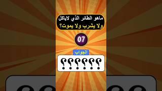 ماهو الطائر الذي لاياكل ولا يشرب ولايموت وذكر في القرآن