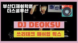 더스쿨 부산 디제이 아카데미 DJ Deoksu 3Deck Mashup Mix (EDM, Hiphop, Latin, Reggaeton)