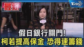 假日銀行關門! 柯若提高保金 恐得速籌錢｜TVBS新聞 @TVBSNEWS01