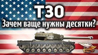 T30 - Зачем вообще нужны десятки, если есть такие девятки?