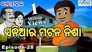 ବାବୁ ମହଲ: ସନିଆର ମଟନ ନିଶା | Babu Mahal #29 'Saniara Mutton Nisha'