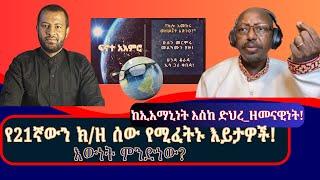 ብዙኃንን ከሃይማኖት የሚያስወጡ፣ ግራ መጋባት የወለዳቸው፣  የዘመናችን ፈታኝ ማያዎች! #ዛሬ #በፍኖተ_አእምሮ