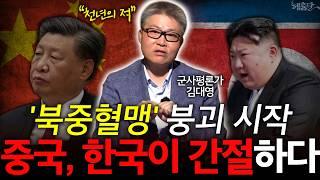 '북중혈맹' 이미 붕괴 시작! 자칫 한국에게 최악의 시나리오? l 군사평론가 김대영 l 혜윰달, 생각을 비추다