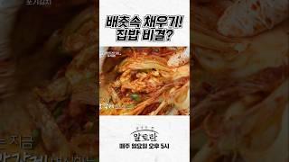 배춧속 채우기! 김혜연 집밥 비결?