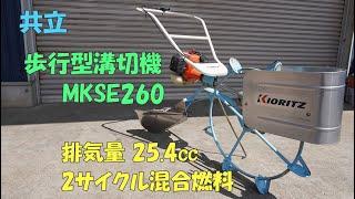 共立 点検整備済 中古美品 水田溝切機 MKSE260 歩行型 2サイクル混合燃料 排気量25.4cc リコイル ステンレス 農機具 買取農機.com