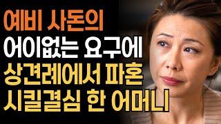 [가족사연] 예비 사위와 사돈의 어이없는 요구에 딸의 파혼을 결심시킨 어머니 사연 | 인생 | 오디오북 | 부모자식 | 라디오사연