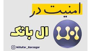 امنیت در صرافی ال بانک | فعال سازی کد دو مرحله ای گوگل | رعایت نکات امنیتی در صرافی خارجی