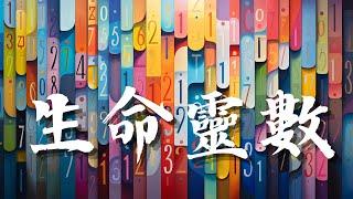 EP33｜生命靈數