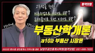 남양주공인중개사학원 공인중개사 부동산학개론 모봉섭교수 추천 기본 이론 제10강-부동산 시장론 / 2022년 공인중개사 자격시험 대비 무료 인강