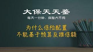 为什么说保险配置，不能基于“预算”反推“保额”？