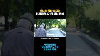건강보험료 폭탄 피하는 정기예금 3가지 가입 방법