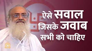 ऐसे सवाल जिसके जवाब सभी को चाहिए | HD | Sant Shri Asharamji Bapu