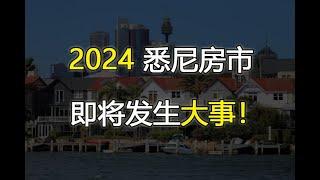 2024年即将发生几年影响悉尼房市的大事