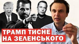 Трамп жорстко наїхав на Зеленського. План Помпео. Нове рішення по Україні