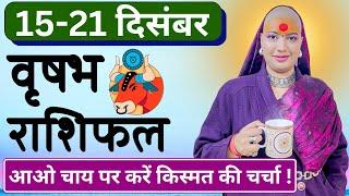  वृषभ राशिफल | 15 से 21 दिसंबर राशिफल | साप्ताहिक राशिफल | Vrishabh Rashifal | Taurus #rashifal