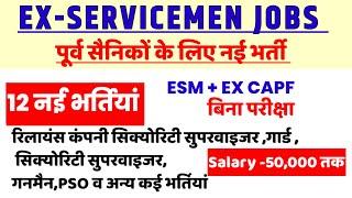 पूर्व सैनिकों/Ex पैरामिलिट्री के लिए नई भर्तियां | Ex SERVICEMEN jobs| Ex Paramilitary jobs| Sainik