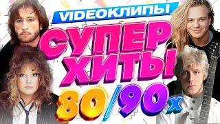 Супер Xиты 80/90х (Сборник видеоклипов) Форум Кузьмин Леонтьев Пугачева Серов Губин @ХитЗаХитом