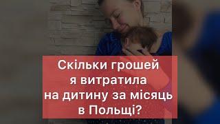 Скільки Я ВИТРАТИЛА НА ДИТИНУ В ПОЛЬЩІ ЗА МІСЯЦЬ? Українці в Польщі 2024. Життя і робота в Польщі