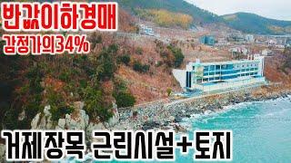 [낙찰종결] [반값이하경매] 거제도 장목 바닷가접 근린시설 경매물건 감정가의34% 카페 식당 리조트등 상업용도 건물 거제도부동산 경매매물 [보이는부동산-경매공매분석]