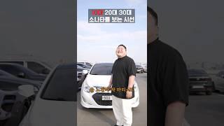 나이별 소나타를 보는 시선 특