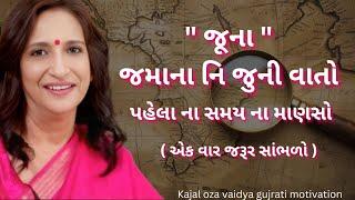 પહેલા ના સમય ના માણસો..( HISTORY )  kaajal Oza Vaidya latest motivational speech gujarati - 2025