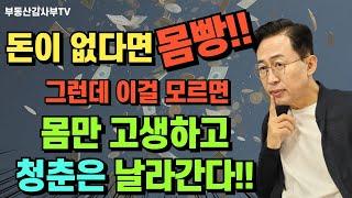 돈이 없다면 몸빵!! 그런데 이걸 모르면 몸만 고생하고 청춘은 날라간다!!