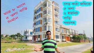 দেড় কাঠা জমিতে ৮ মাসে ২ ইউনিট ৫ তলা বাড়ি নির্মান | Building construction by Green Architect