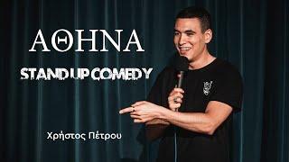 ΑΘΗΝΑ - Stand Up Comedy | Χρήστος Πέτρου