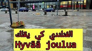 كي الفنلندي يقلك hyvää joulua