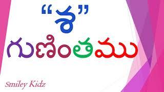 sa gunintham | Telugu guninthalu | Learn Telugu | Reading sa gunintham |  గుణింతాలు | Smiley Kidz