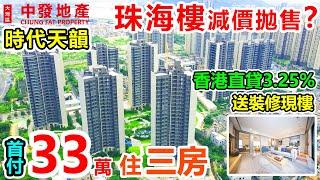 珠海精裝現樓70年產權住宅，最靚江景樓【時代天韻】可在香港直貸，利息3.25%。原價14000m²，現在減價12000m²。 10分鐘高鐵站，30分鐘到港珠澳大橋，香海大橋落橋點。時代物業香港上市！