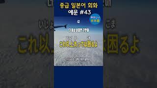 입과 귀가 트이는 일본어 회화 - 중급 일본어 회화 94, #shorts