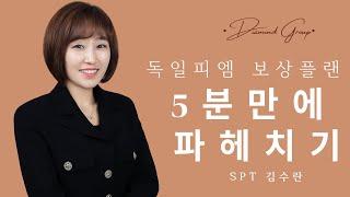 [다이아몬드]5분만에 파헤치기 독일피엠 보상플랜-SPT 김수란