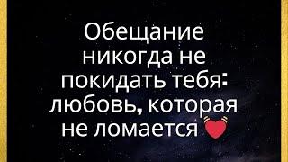 Обещание никогда не покидать тебя: любовь, которая не ломается