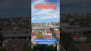 Черновой Ремонт в ЖК Альпийский Квартал Сочи️ #сочи #дизайнинтерьера #квартиравсочи #ремонт