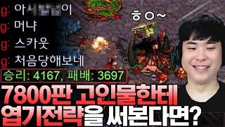 7800판 고인물 상대한테 대놓고 엽기전략 써보기, 상대는 생전 처음 보는 전략에 당황하기 시작하는데?ㅋㅋㅋㅋ