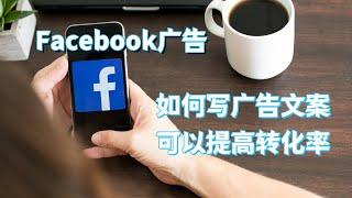 Facebook广告-如何写Facebook广告文案可以提高转化率？#facebook广告#Facebook广告文案撰写思路