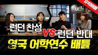 [유학배틀] 영국 어학연수 어디? - "당연히 런던이죠!" vs "난 런던 반댈세!"