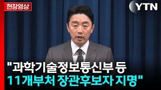[현장영상+] "과학기술정보통신부 등 11개부처 장관후보자 지명" / YTN