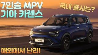 7인승 MPV 기아 카렌스 풀체인지! 국내 출시는?