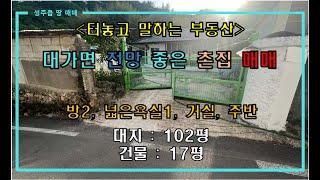 [성주촌집매매] 대가면 전망 좋은 촌집 매매 by 성주 믿음부동산