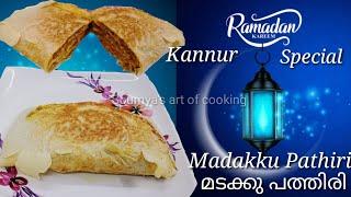 കണ്ണൂരിന്റെ സ്വന്തം മടക്കു പത്തിരി|Kannur Special Madakku Pathiri|How to make madakku pathiri|Ep:118