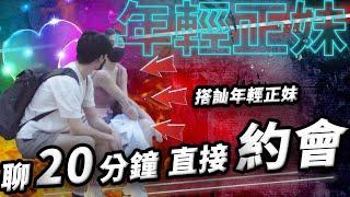 【搭訕實戰】搭訕年輕正妹，聊 20 分鐘直接約約會