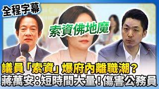【全程字幕】議員索資爆府內離職潮？蔣萬安點關鍵「短時間、限期、大量」　轟：不要傷害公務員 @ChinaTimes